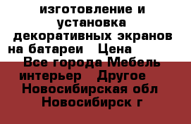 изготовление и установка декоративных экранов на батареи › Цена ­ 3 200 - Все города Мебель, интерьер » Другое   . Новосибирская обл.,Новосибирск г.